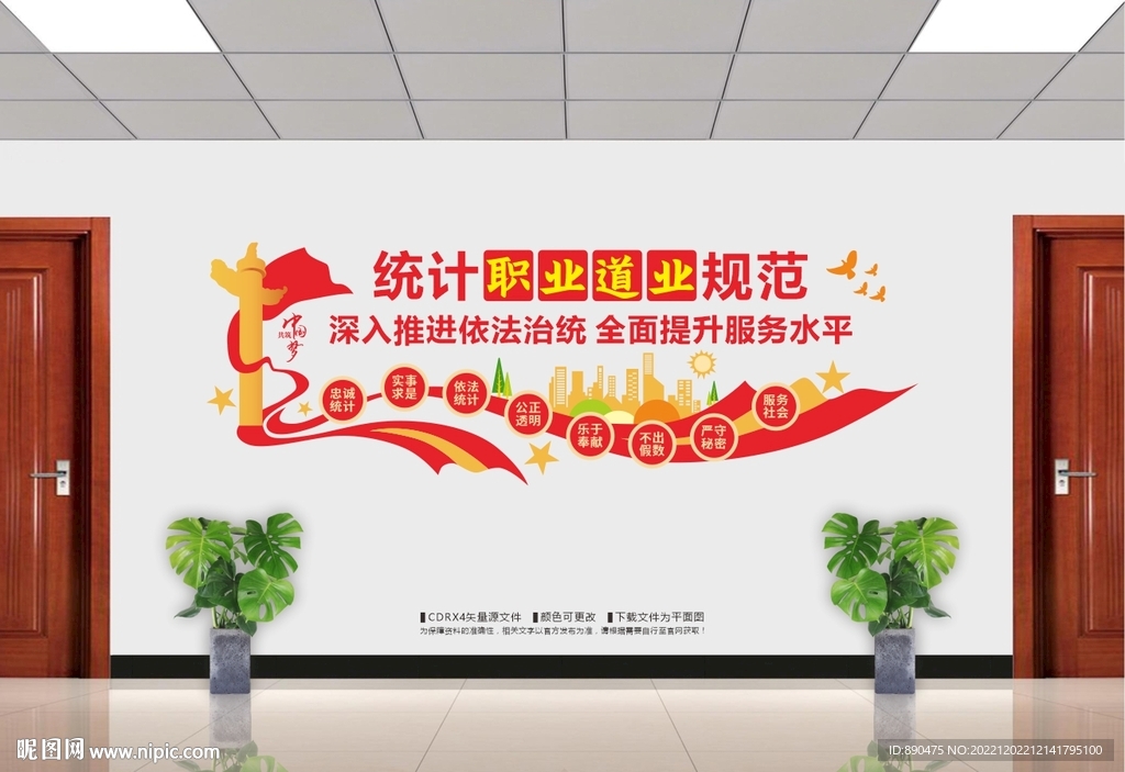 统计职业道德规范