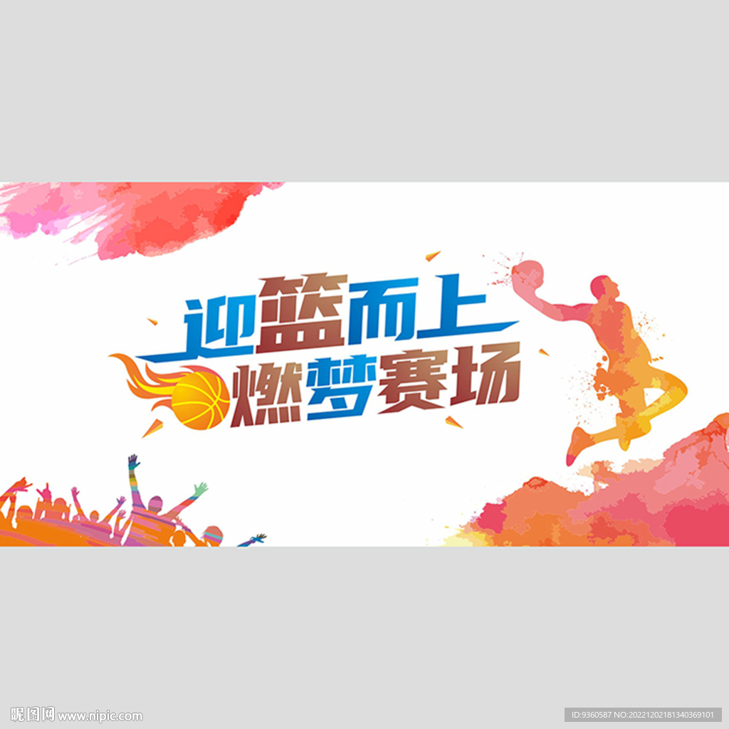 篮球比赛广告