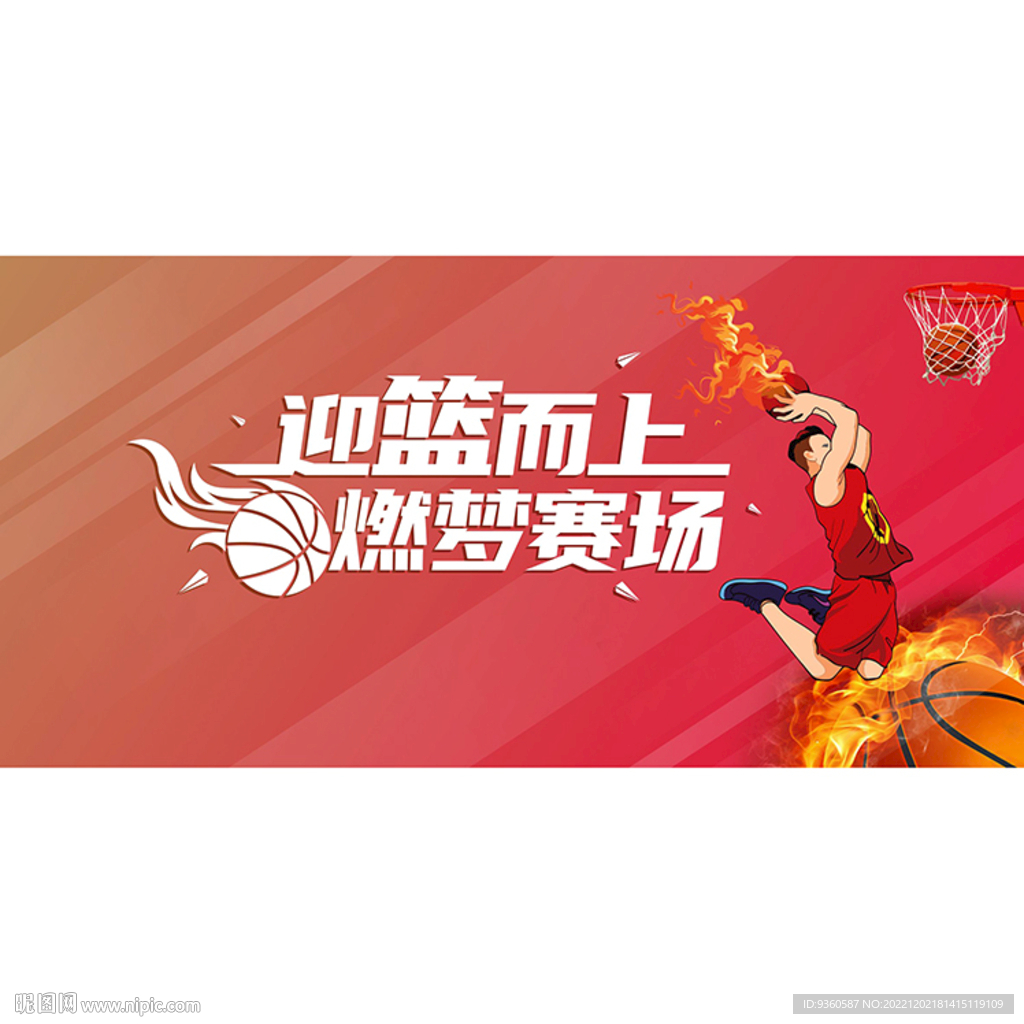 篮球赛广告