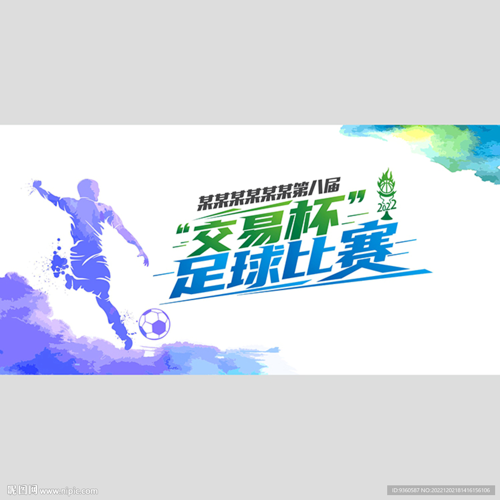 足球比赛