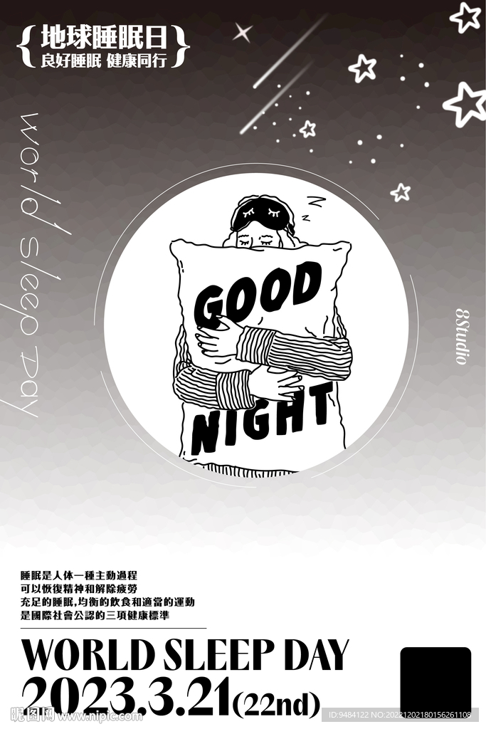 睡眠日