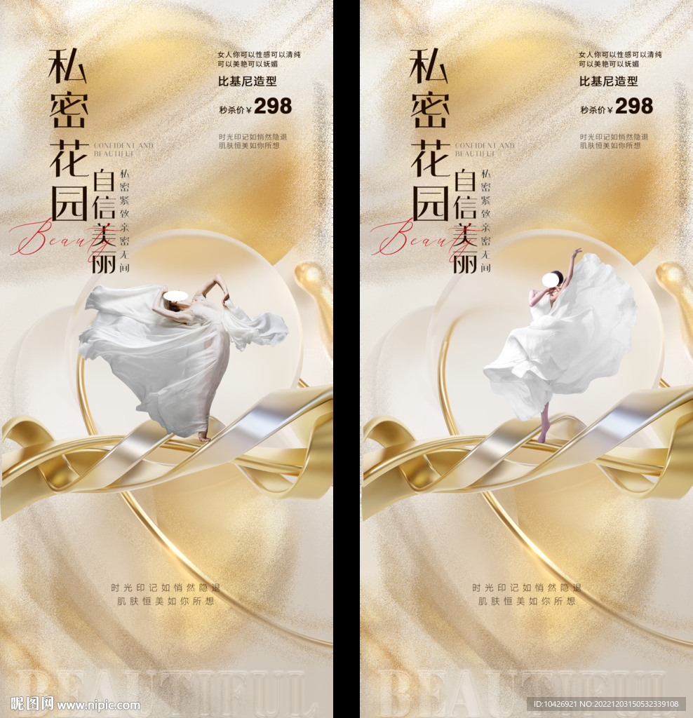 医美私密海报