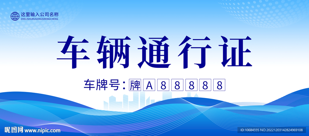 车辆通行证