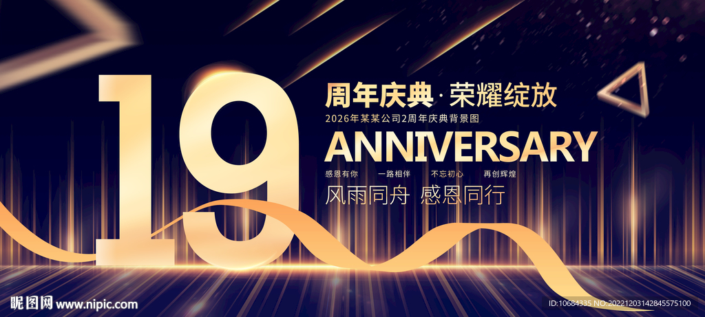 19周年庆