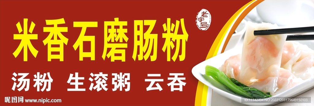 石磨肠粉
