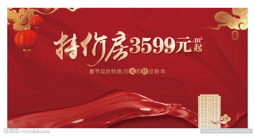新春特价房
