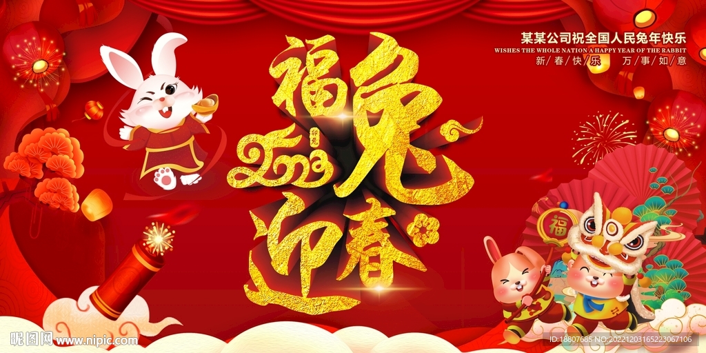 福兔迎春
