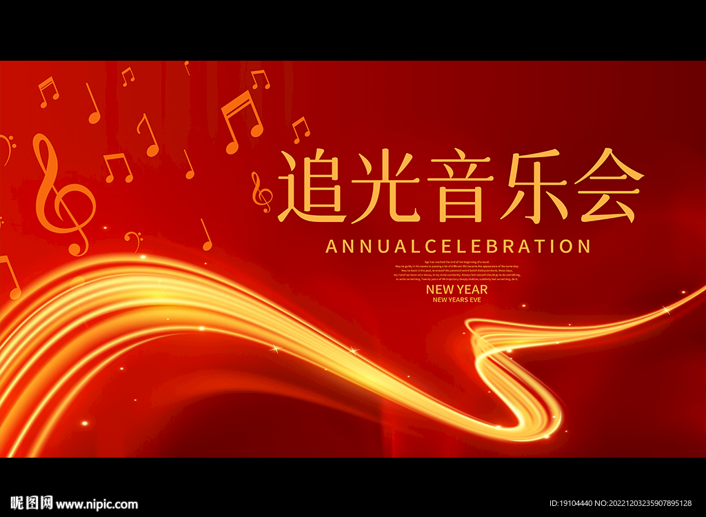 追光音乐会