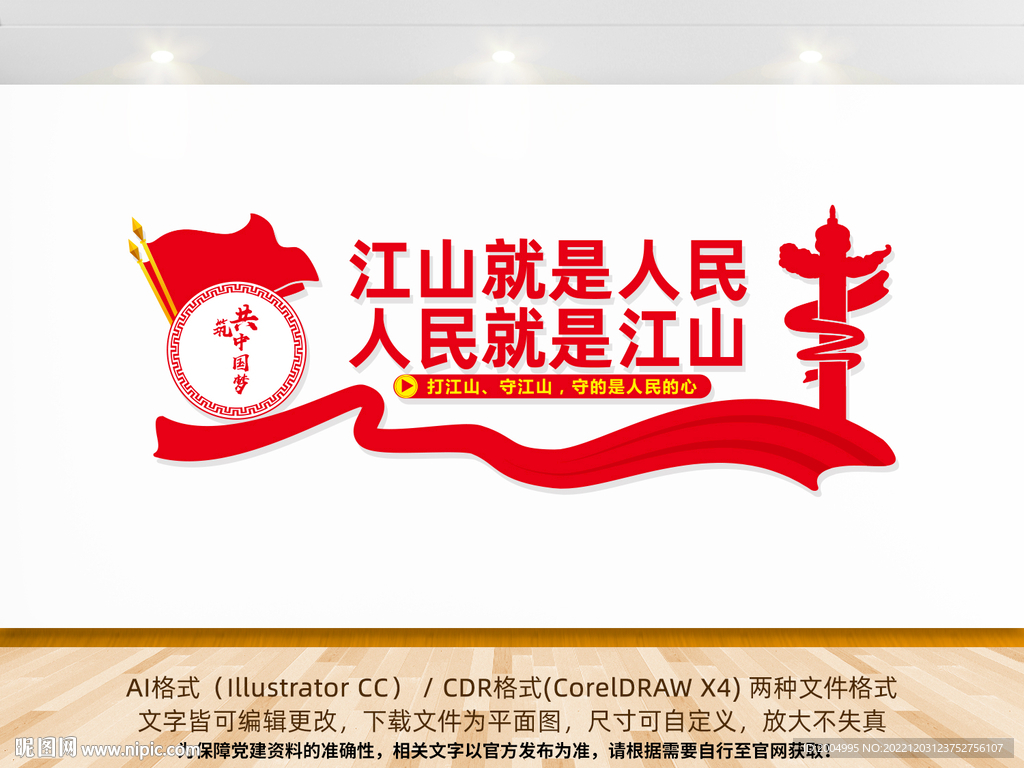 江山就是人民党建文化墙