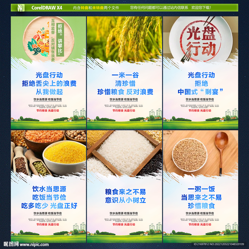 节约粮食