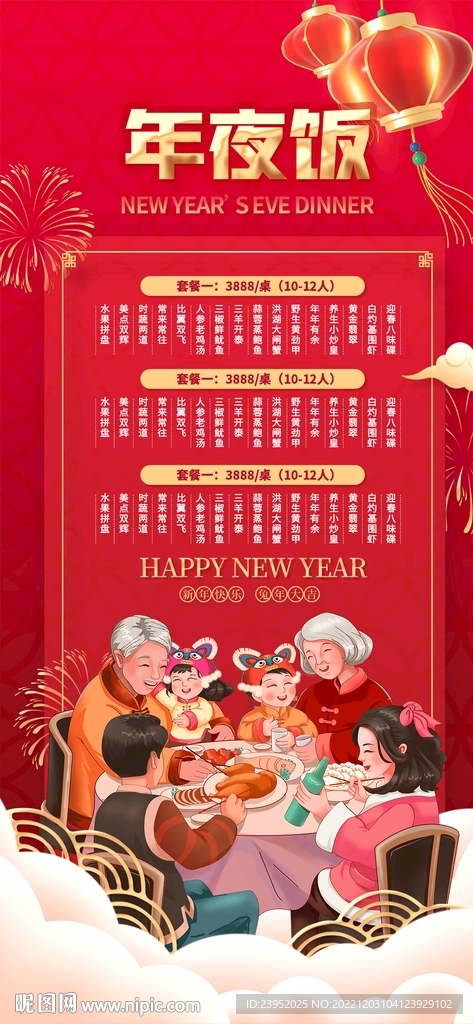 新年2023兔年除夕年夜饭菜单