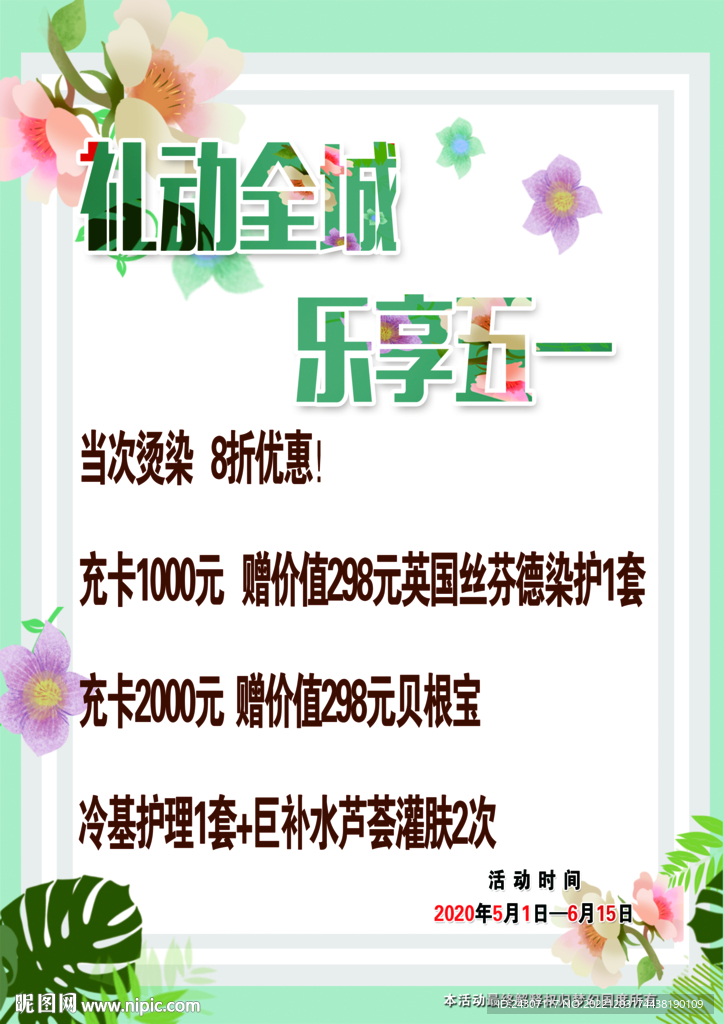 美业五一活动宣传海报