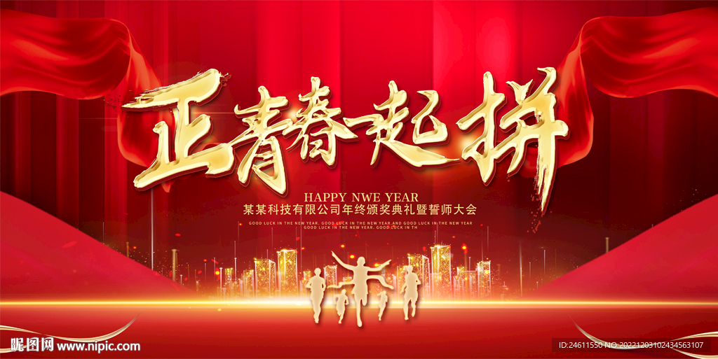 正青春一起拼