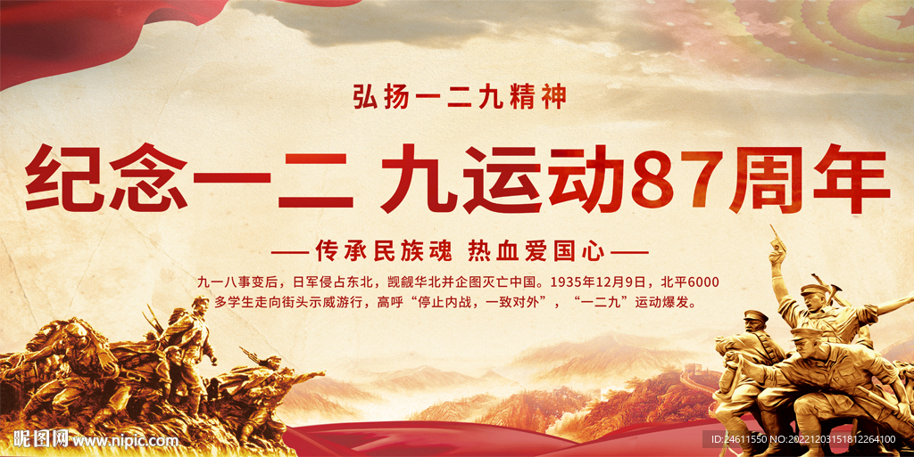  一二九运动宣传展板