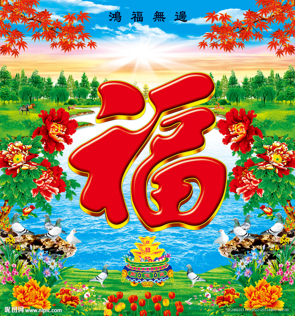 福字