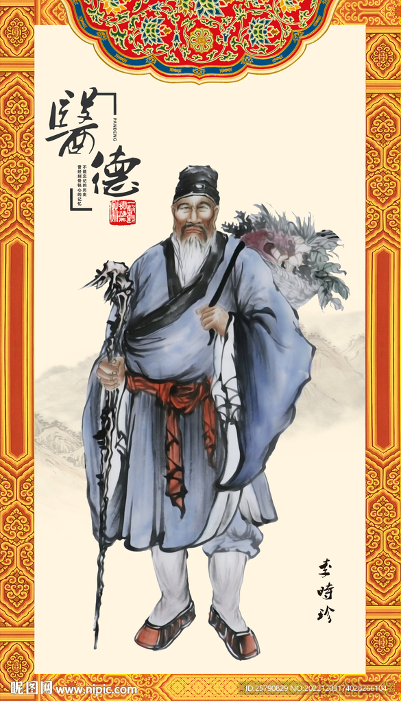李时珍