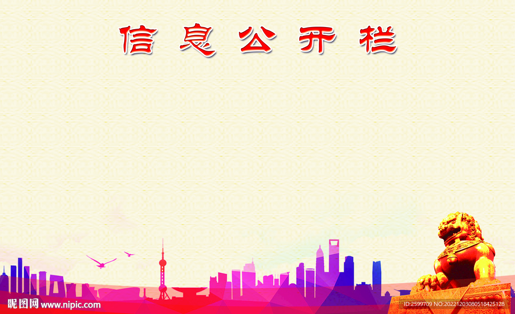 信息公开栏