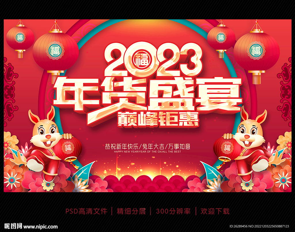 2023年货促销海报