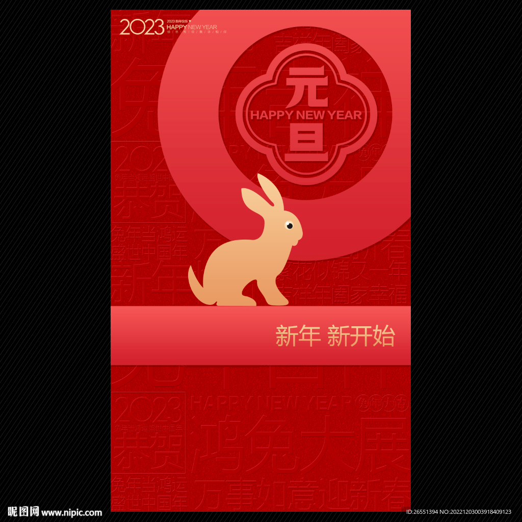 2023兔年元旦