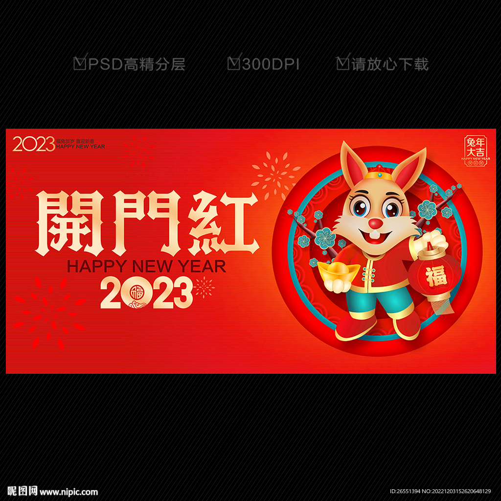 兔年开门红