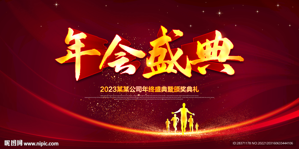 年会盛典