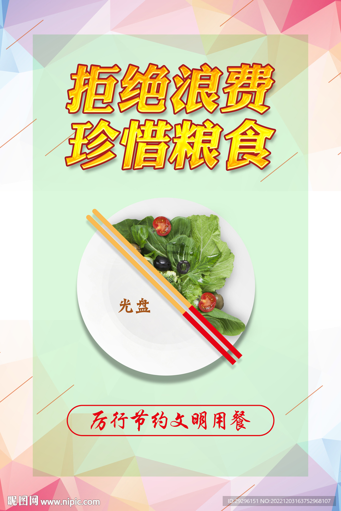 文明餐桌