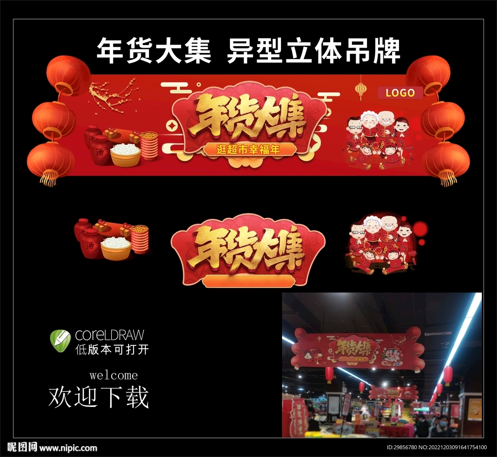 超市年货大街大集吊牌过年氛围