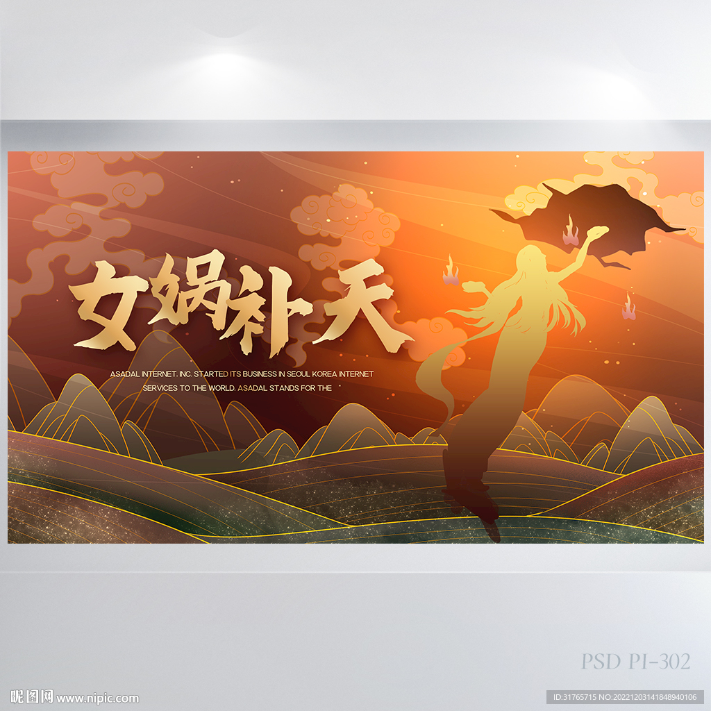 中国神话故事女娲补天展板海报