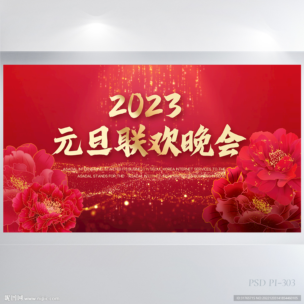 2023元旦联欢晚会展板海报
