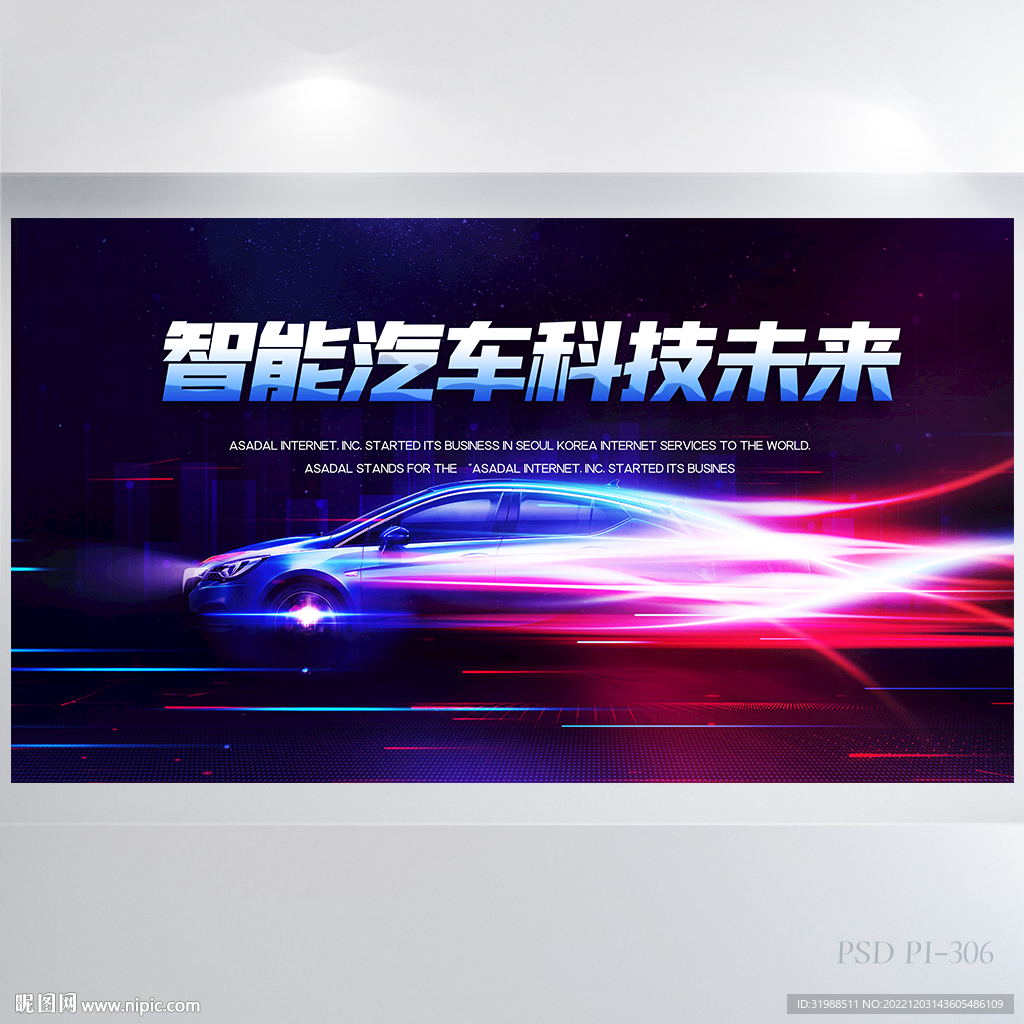 智能汽车科技未来汽车4S店展板