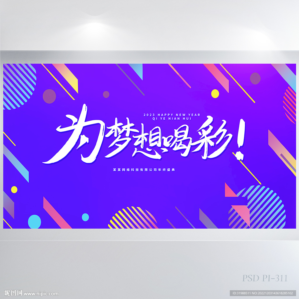 紫色为梦想喝彩商务励志展板海报