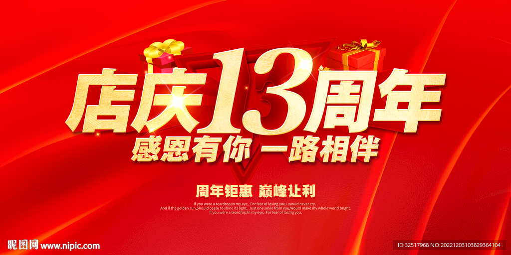 店庆13周年