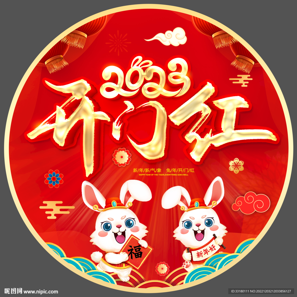 兔年开门红地贴