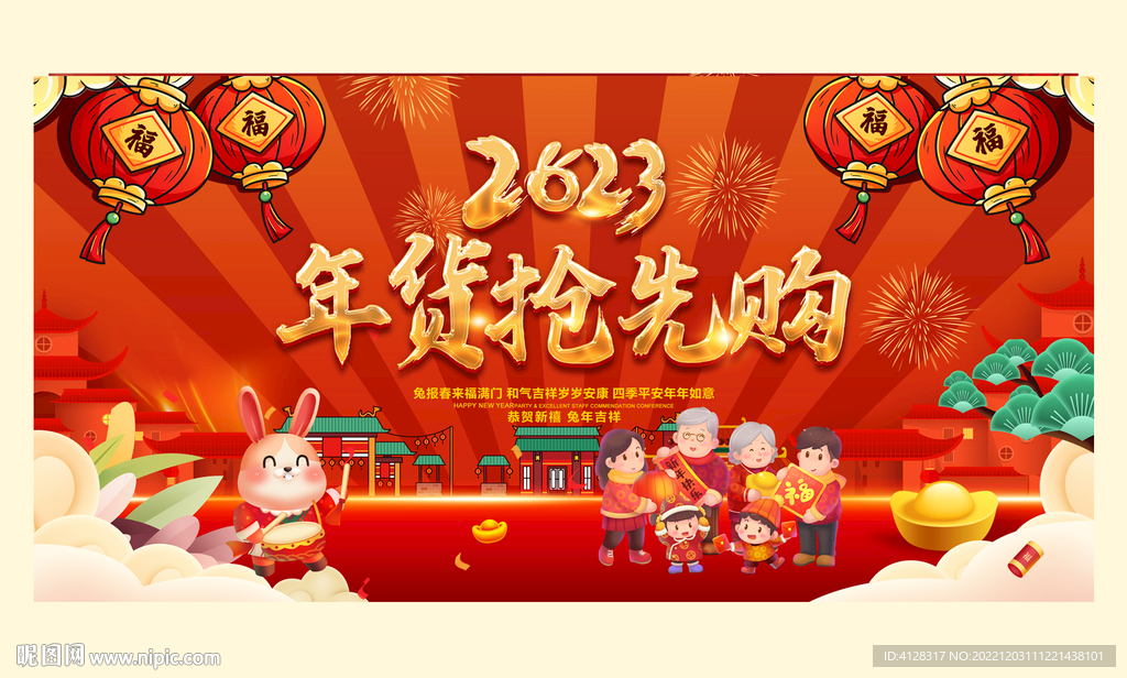 年货