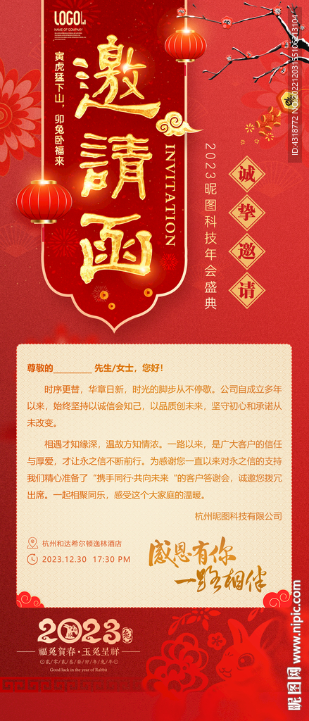 2023年会邀请函