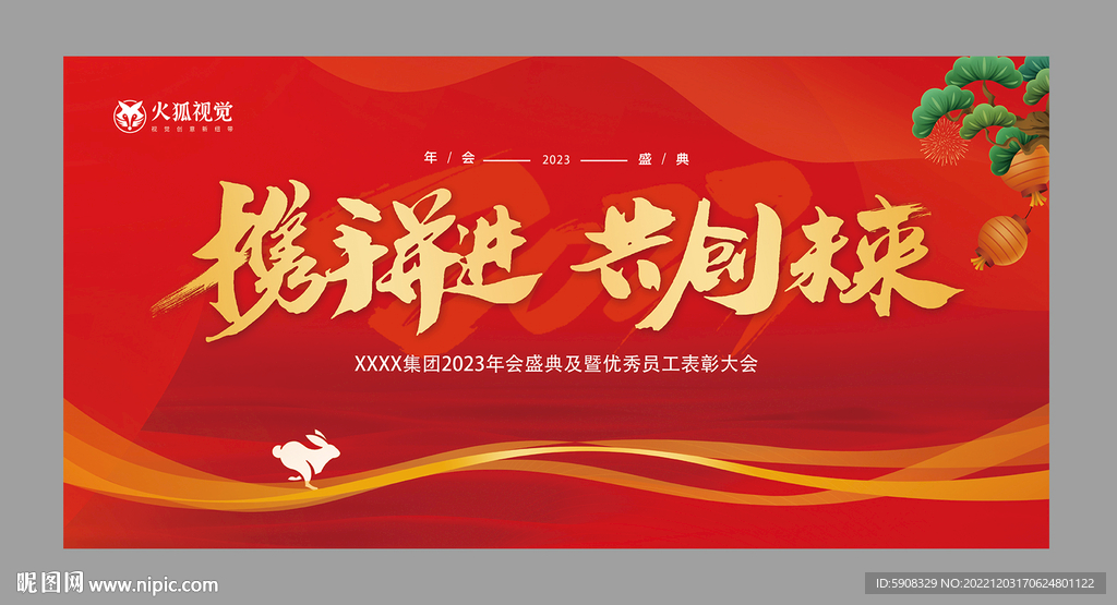 2023年会盛典