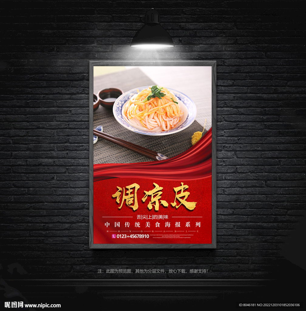 调凉皮