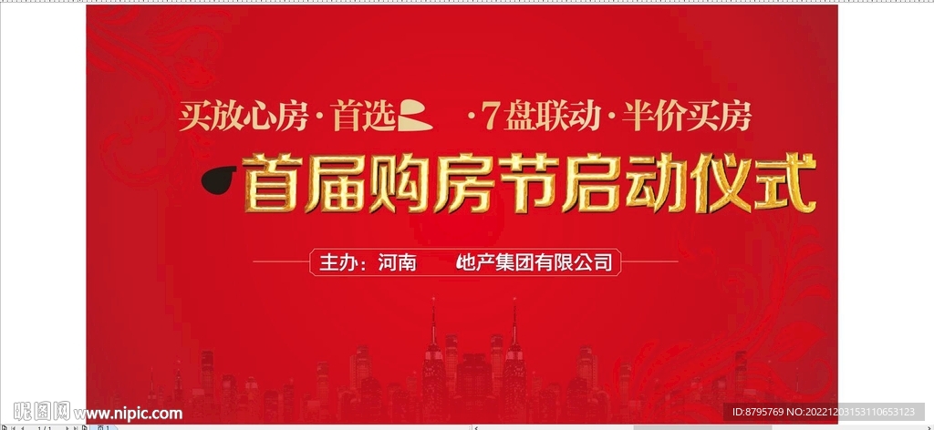 房产购房节行架喷绘