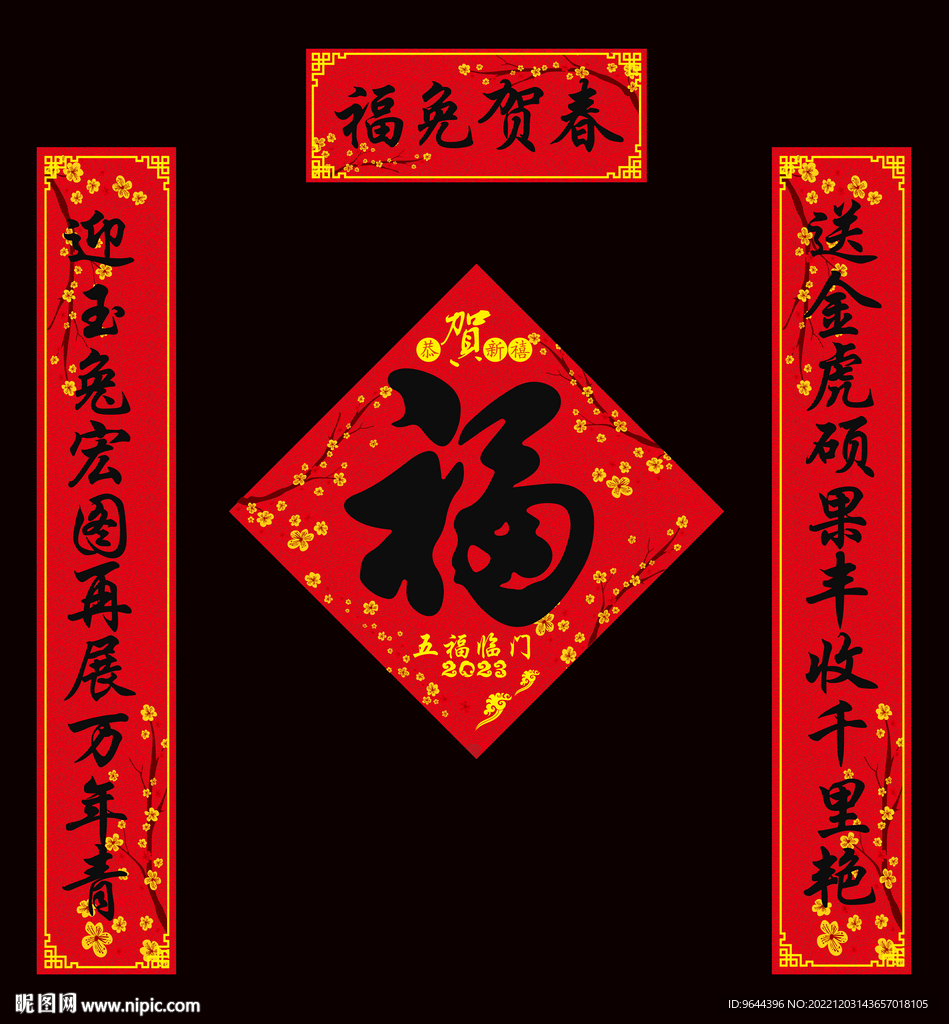 兔年春联