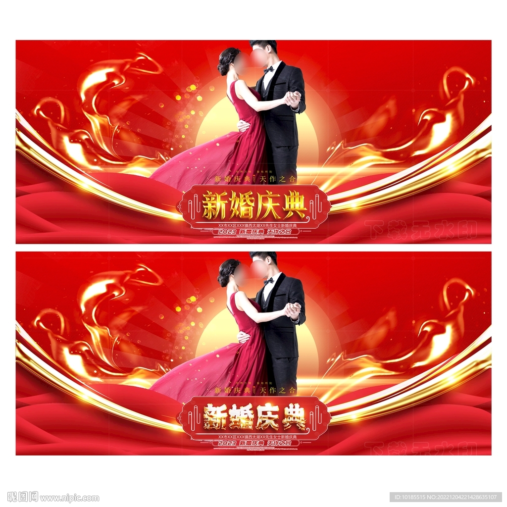 新婚庆典