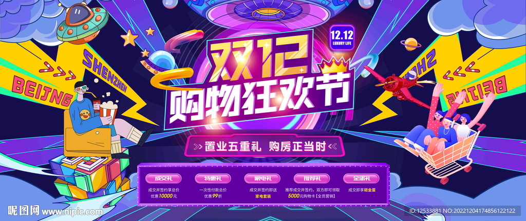 双十二购物狂欢节