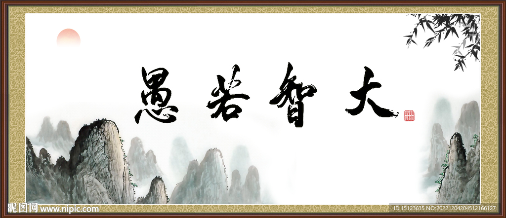 大智若愚