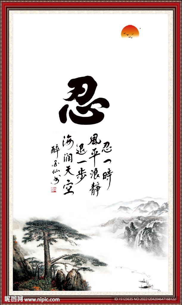 忍字