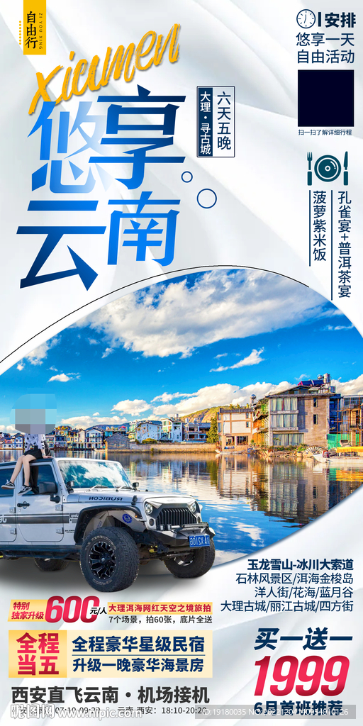 云南旅游海报