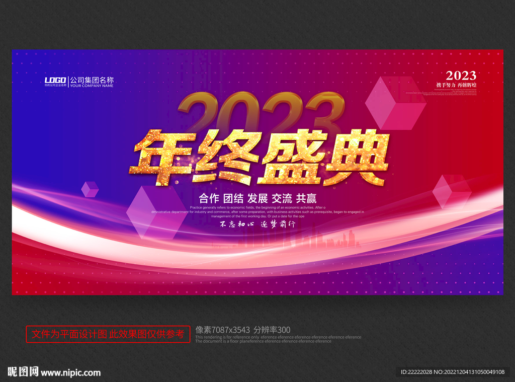 年终盛典
