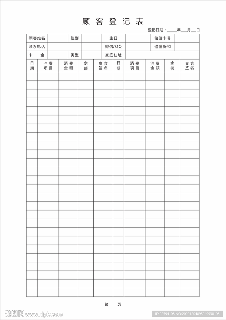 顾客登记表 