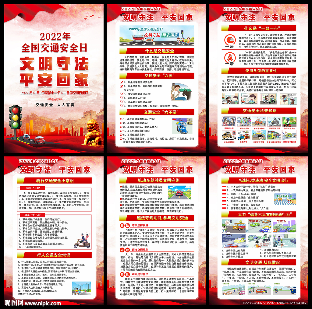122全国交通安全日