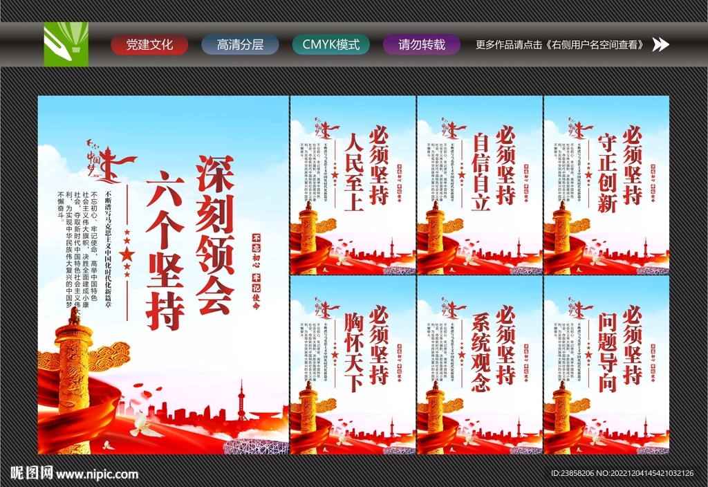 六个坚持宣传