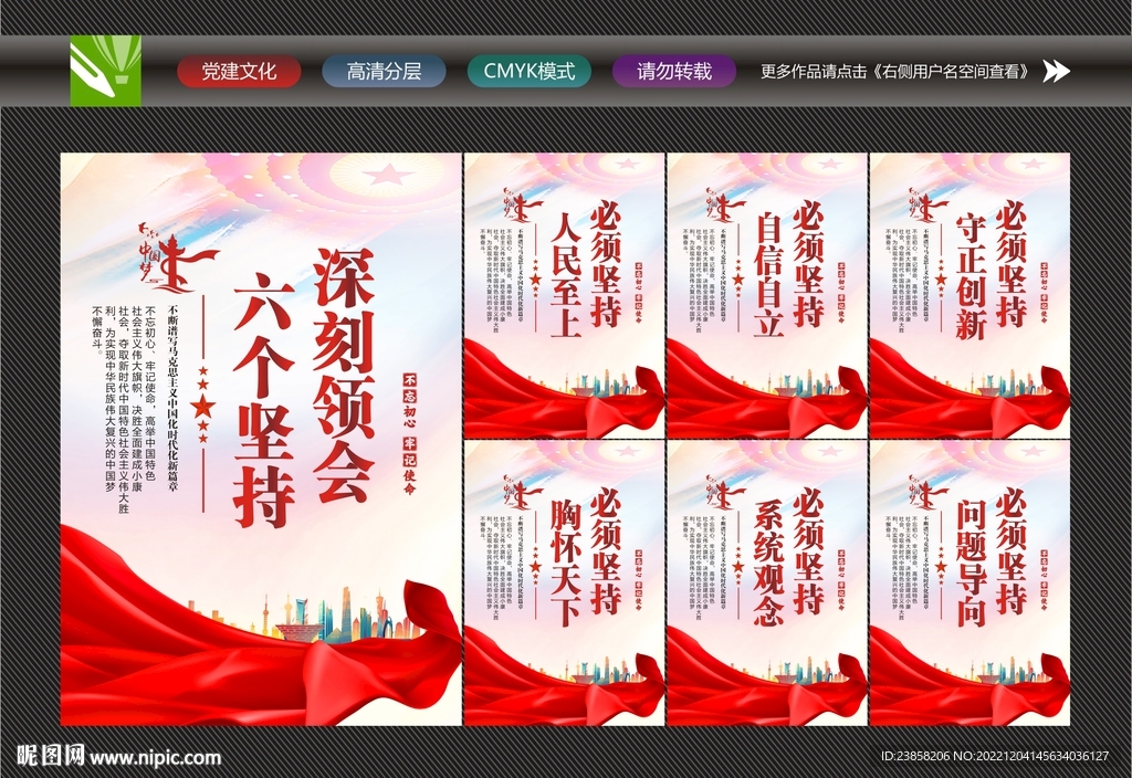 六个坚持海报