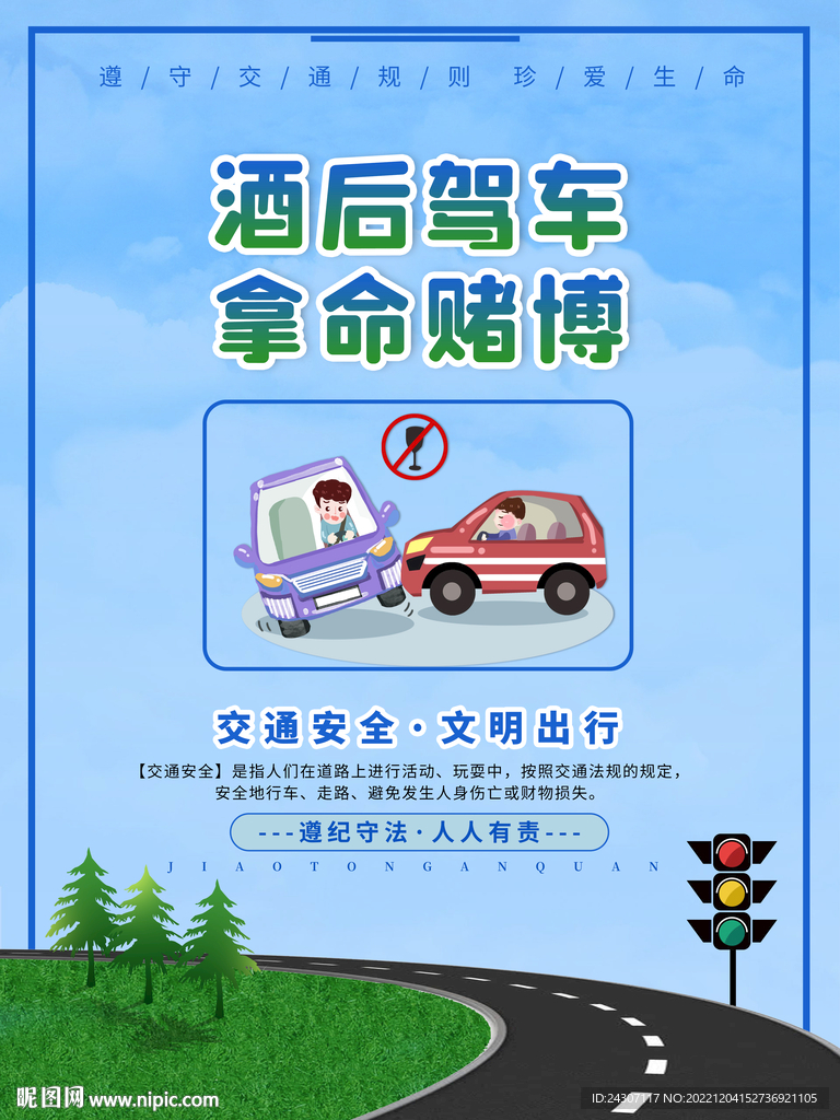 交通安全系列宣传知识海报